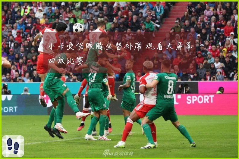 小卡受伤眼睛坐替补席 观看大屏幕回放比赛