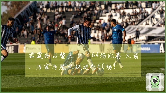 雷霆独占鳌头 打了64场比赛 火箭、活塞与魔术仅进行60场！