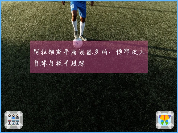 阿拉维斯平局战赫罗纳，博耶攻入首球与扳平进球