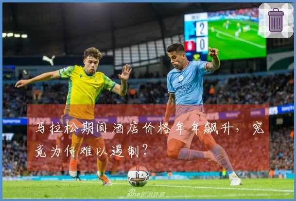 马拉松期间酒店价格年年飙升，究竟为何难以遏制？