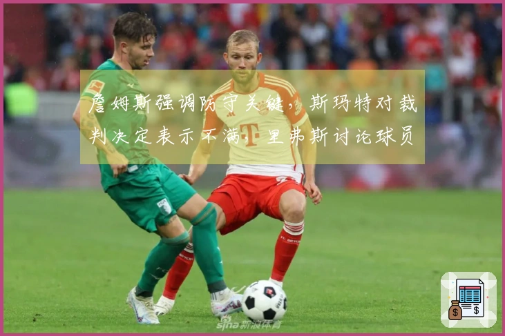 詹姆斯强调防守关键，斯玛特对裁判决定表示不满，里弗斯讨论球员伤情！