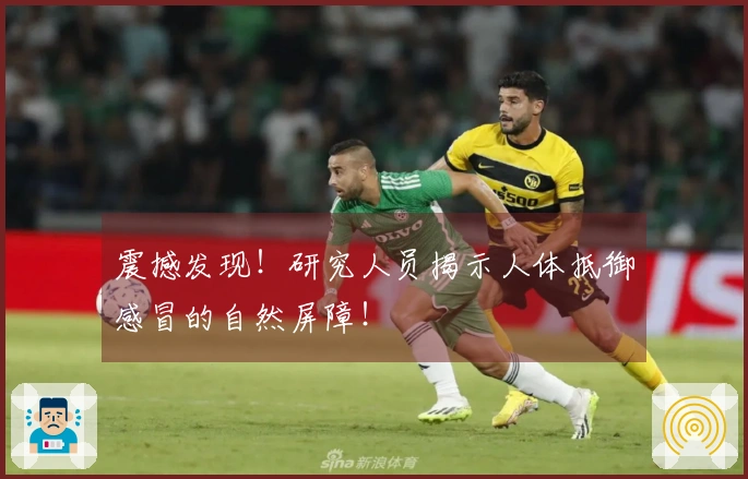 震撼发现！研究人员揭示人体抵御感冒的自然屏障！