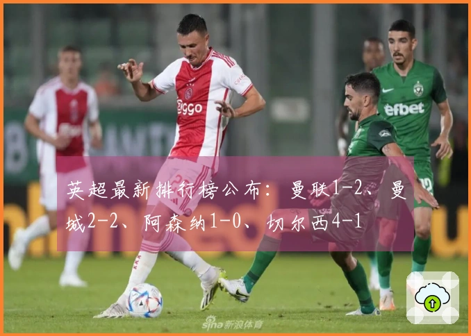 英超最新排行榜公布：曼联1-2、曼城2-2、阿森纳1-0、切尔西4-1