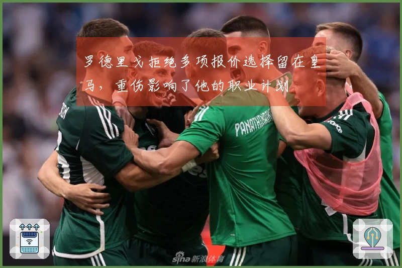 罗德里戈拒绝多项报价选择留在皇马，重伤影响了他的职业计划