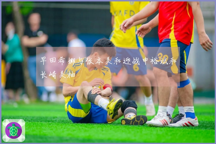 早田希娜与张本美和迎战申裕斌和长崎美柚
