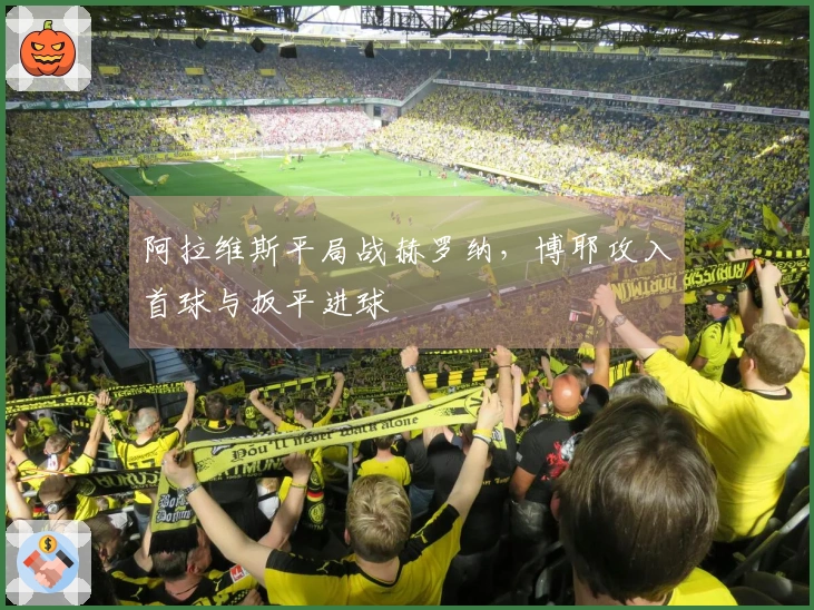 阿拉维斯平局战赫罗纳，博耶攻入首球与扳平进球