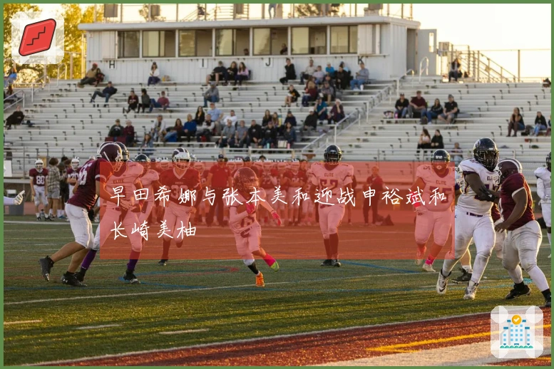 早田希娜与张本美和迎战申裕斌和长崎美柚