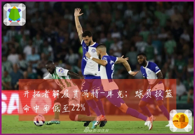 开拓者解雇贾冯特-库克;球员投篮命中率低至22%