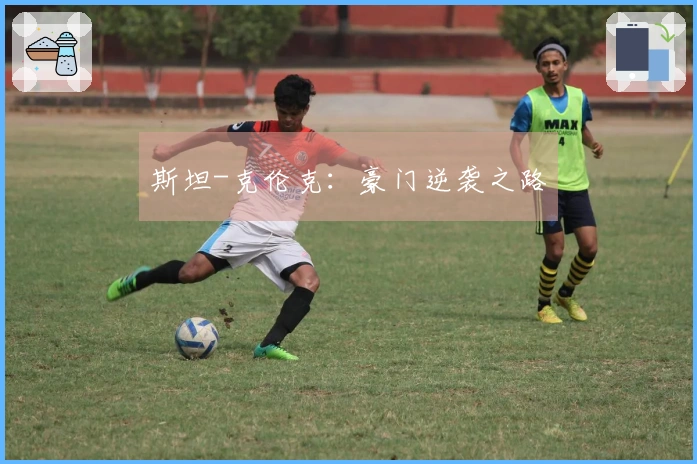 斯坦-克伦克：豪门逆袭之路