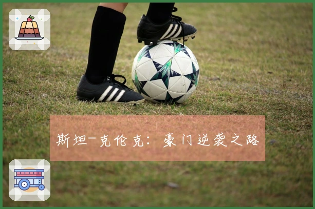 斯坦-克伦克：豪门逆袭之路