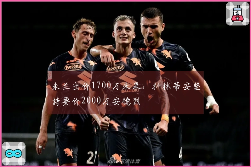 米兰出价1700万未果，科林蒂安坚持要价2000万安德烈