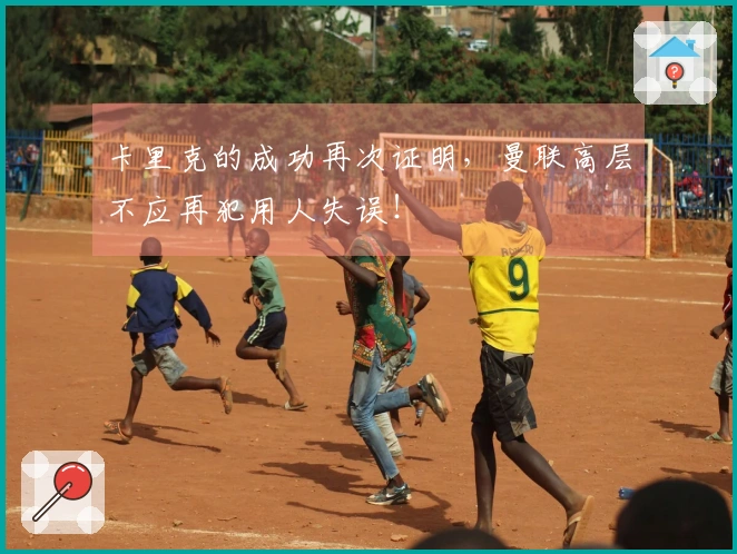 卡里克的成功再次证明，曼联高层不应再犯用人失误！